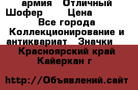 1.10) армия : Отличный Шофер (1) › Цена ­ 2 950 - Все города Коллекционирование и антиквариат » Значки   . Красноярский край,Кайеркан г.